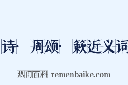 诗·周颂·簌近义词是什么意思的图片